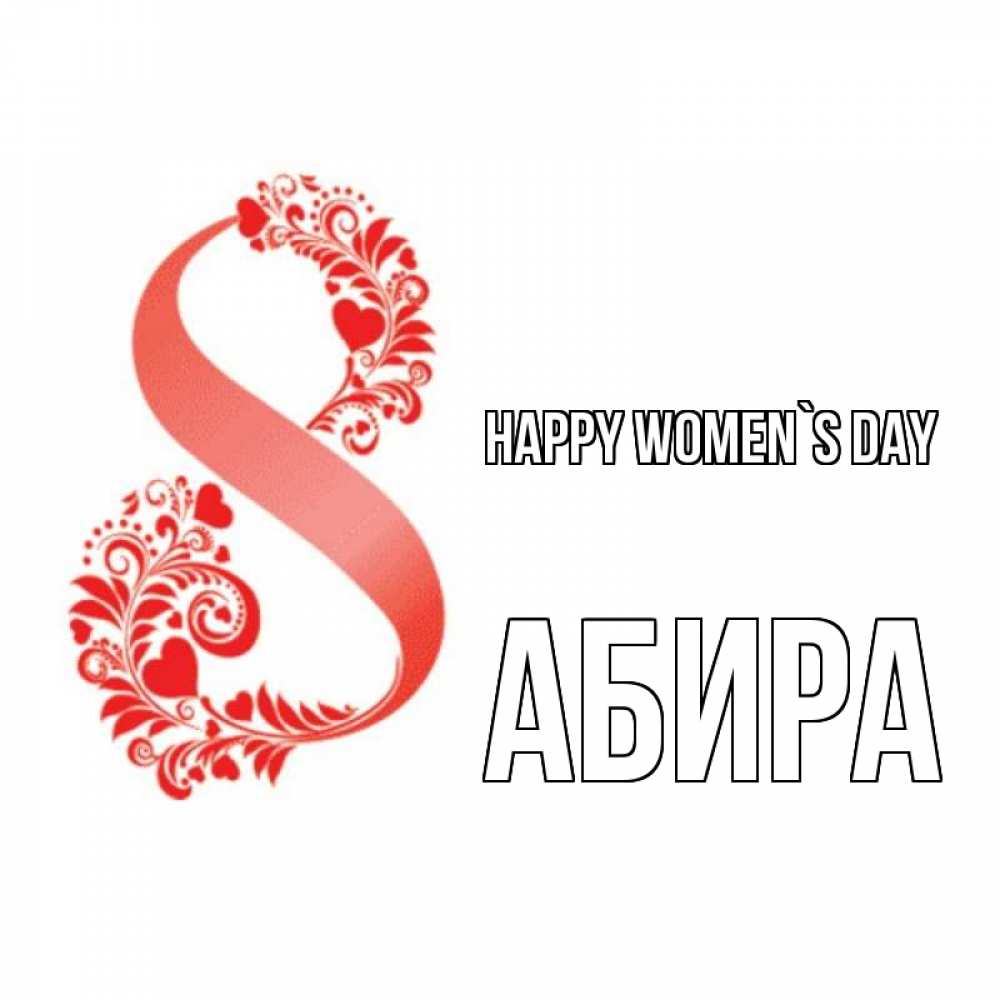 Greetings card с именем, АБИРА happy women`s day восьмерка из сердечек и листьев Greetings with text for free download 